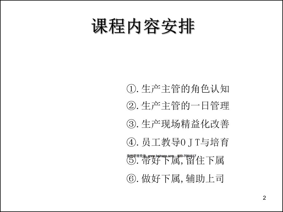 如何做一名出色的生产主管专题培训课件.ppt_第2页