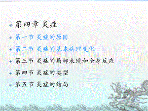 病理学：炎症课件.ppt