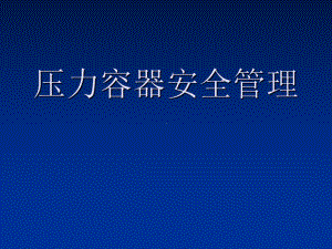 压力容器安全管理培训资料ppt课件.ppt