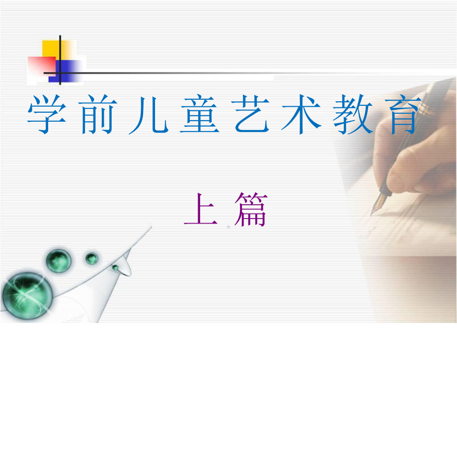 学前儿童艺术教育(全套课件上册).pptx_第2页