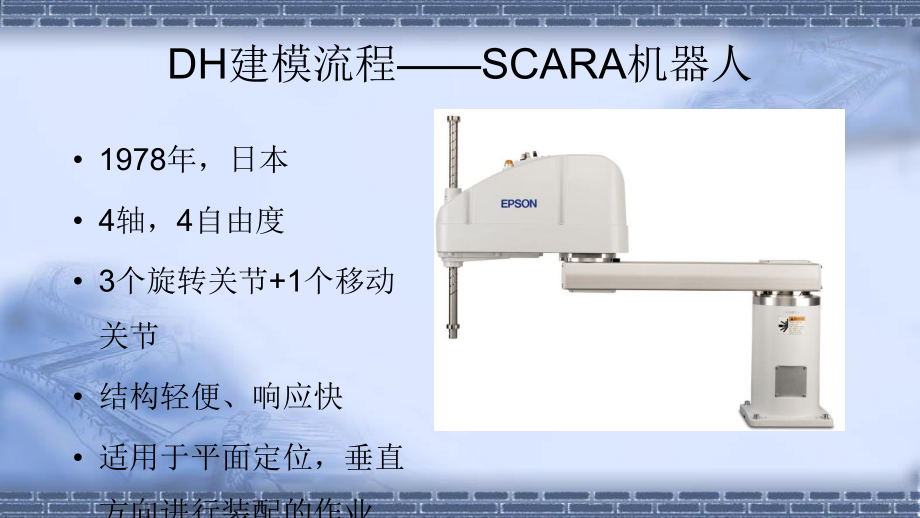 工业机器人技术基础4.4工业机器人D-H建模实例-课件(2).pptx_第3页