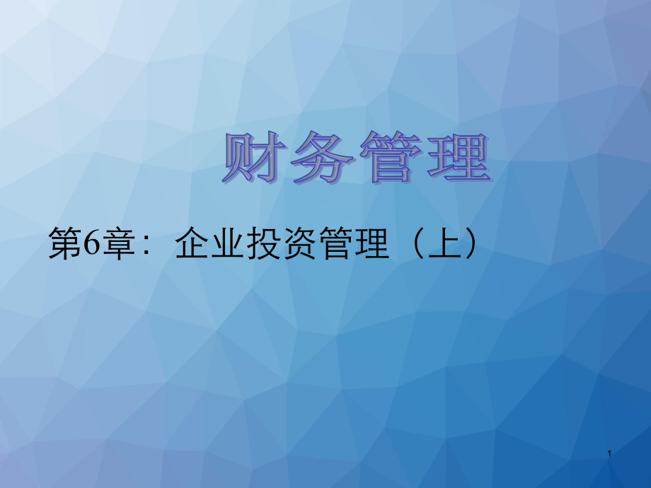 财务管理-投资管理-ppt课件.ppt_第1页