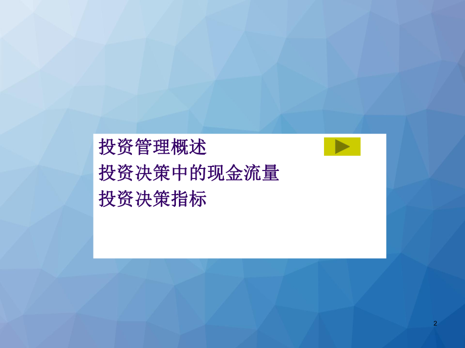 财务管理-投资管理-ppt课件.ppt_第2页