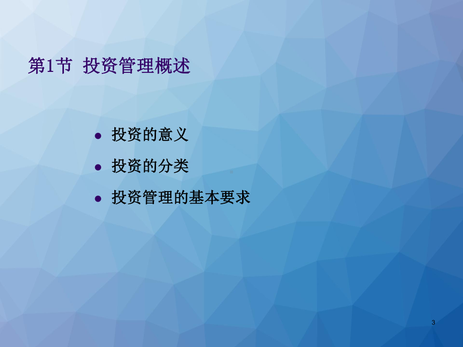 财务管理-投资管理-ppt课件.ppt_第3页