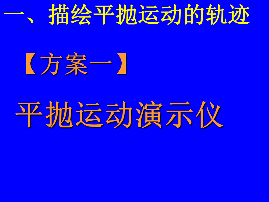 实验：研究平抛运动ppt课件.ppt_第2页