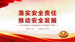 清新卡通风遵守安全生产法当好第一责任人2022安全生产月宣传安全教育专题PPT课件.pptx