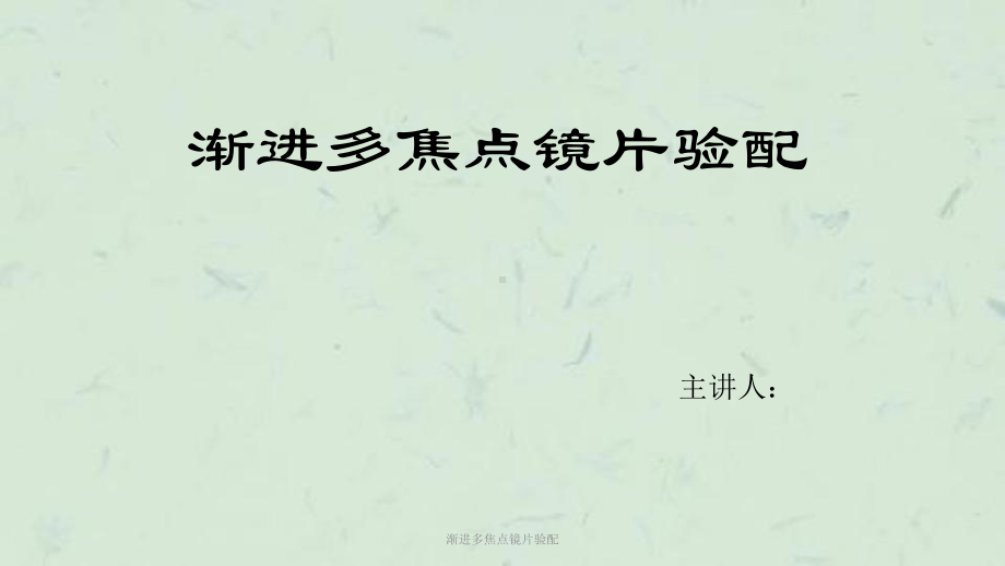 渐进多焦点镜片验配课件.ppt_第1页