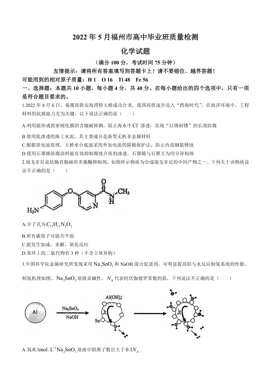 福建省福州市2022届高三化学5月质量检测试卷.pdf_第1页