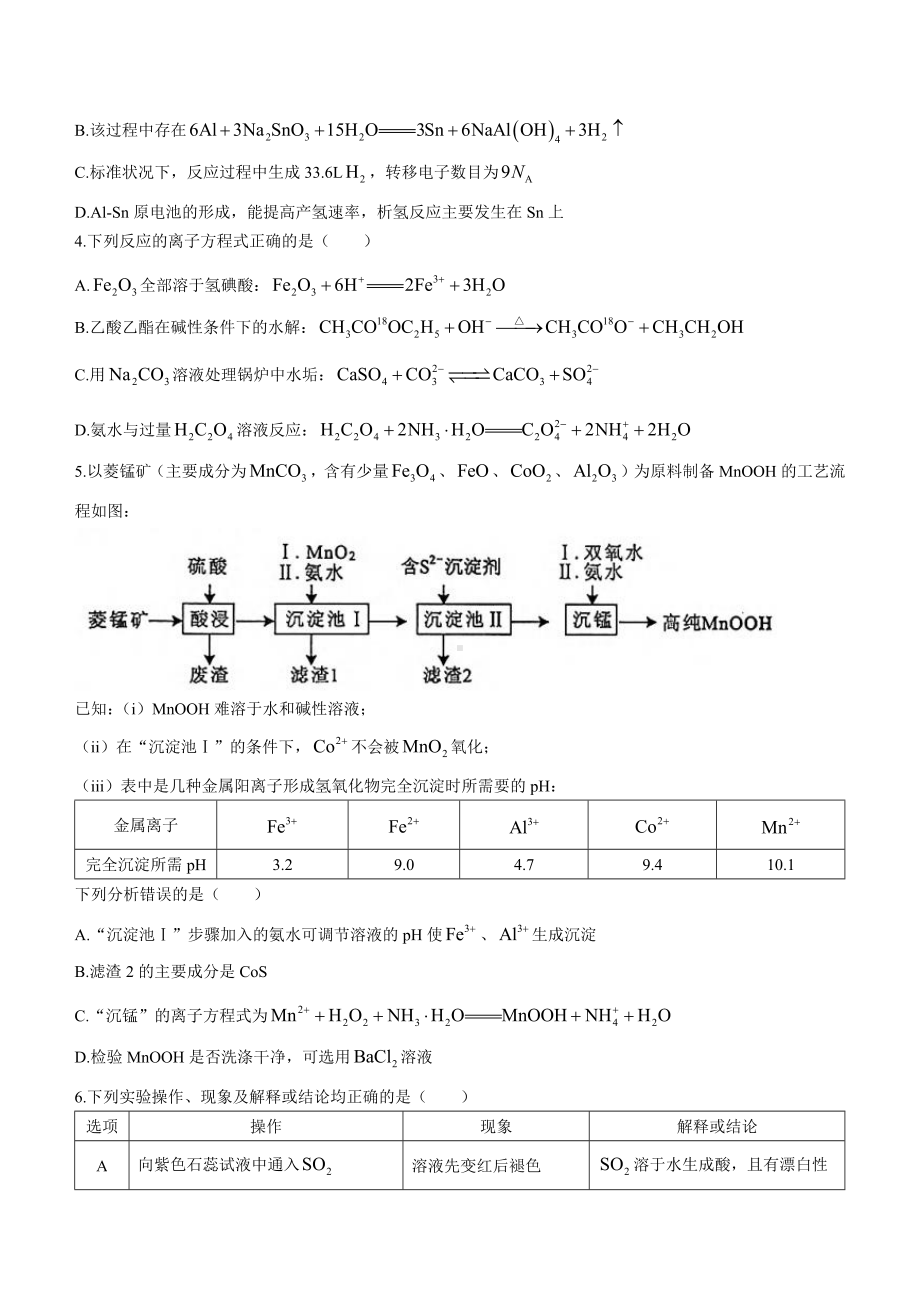 福建省福州市2022届高三化学5月质量检测试卷.pdf_第2页