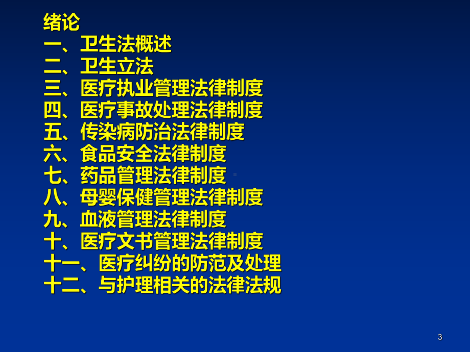 卫生法学PPT课件.ppt_第3页