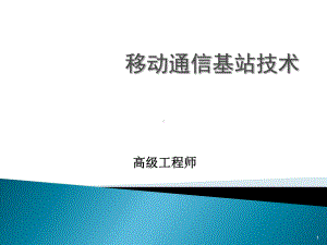 移动通信基站基础知识ppt课件.ppt