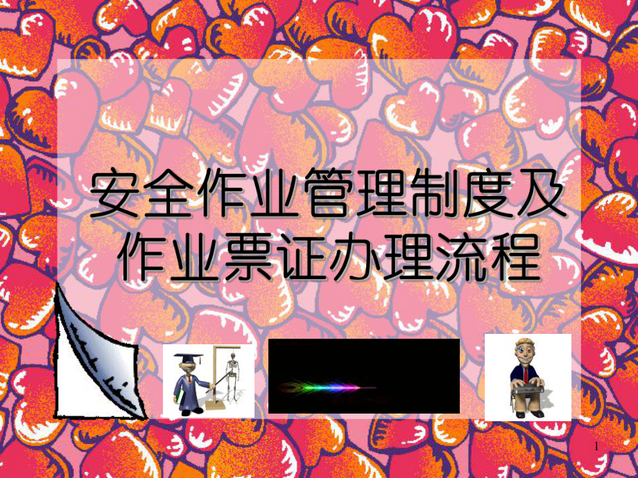 安全作业管理制度及作业票证办理流程PPT课件.ppt_第1页