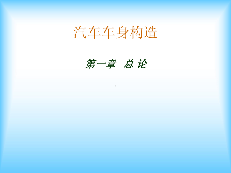 汽车车身的构造-课件.ppt_第1页