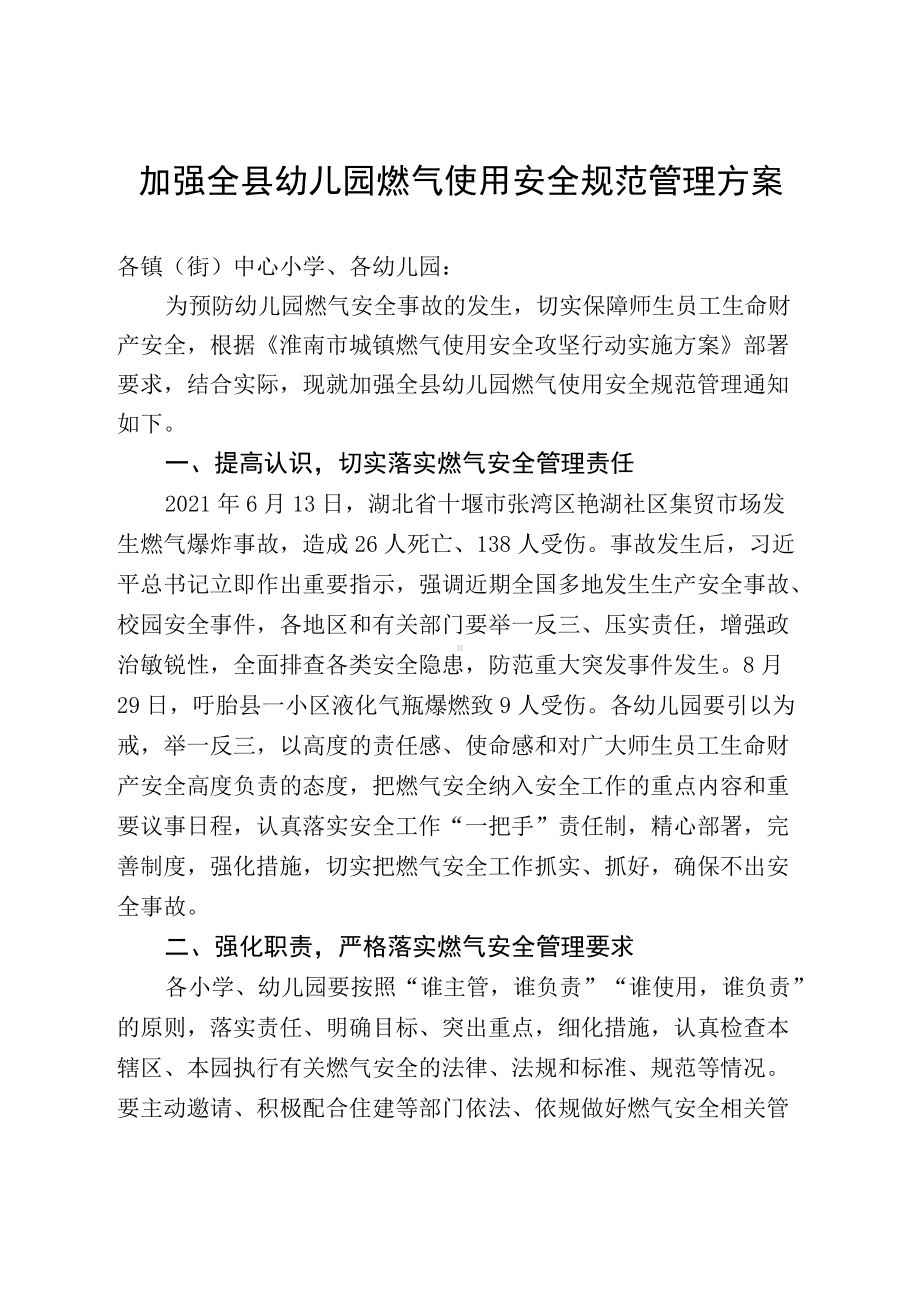 加强全县学校燃气使用安全规范管理方案.docx_第1页