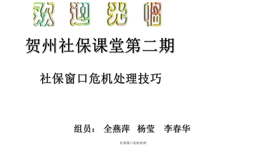 社保窗口危机处理课件.ppt_第1页