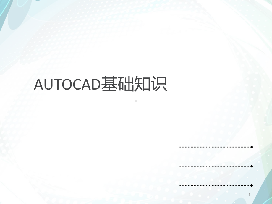 CAD基础教程PPT演示课件.ppt_第1页