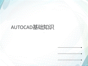 CAD基础教程PPT演示课件.ppt