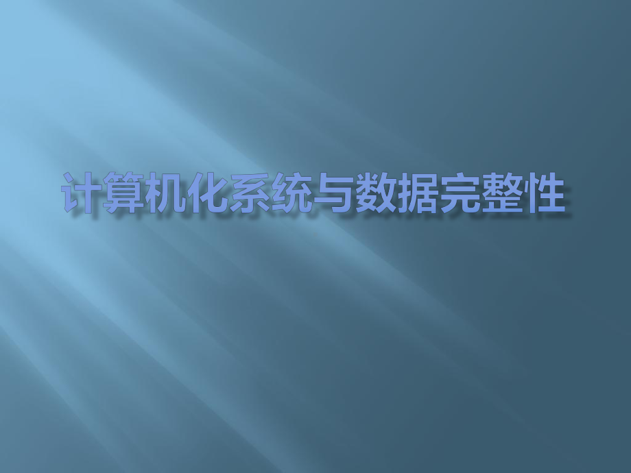 计算机化系统与数据完整性-ppt课件.pptx_第1页