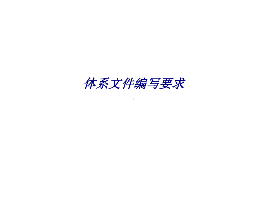 体系文件编写要求专题培训课件.ppt_第1页