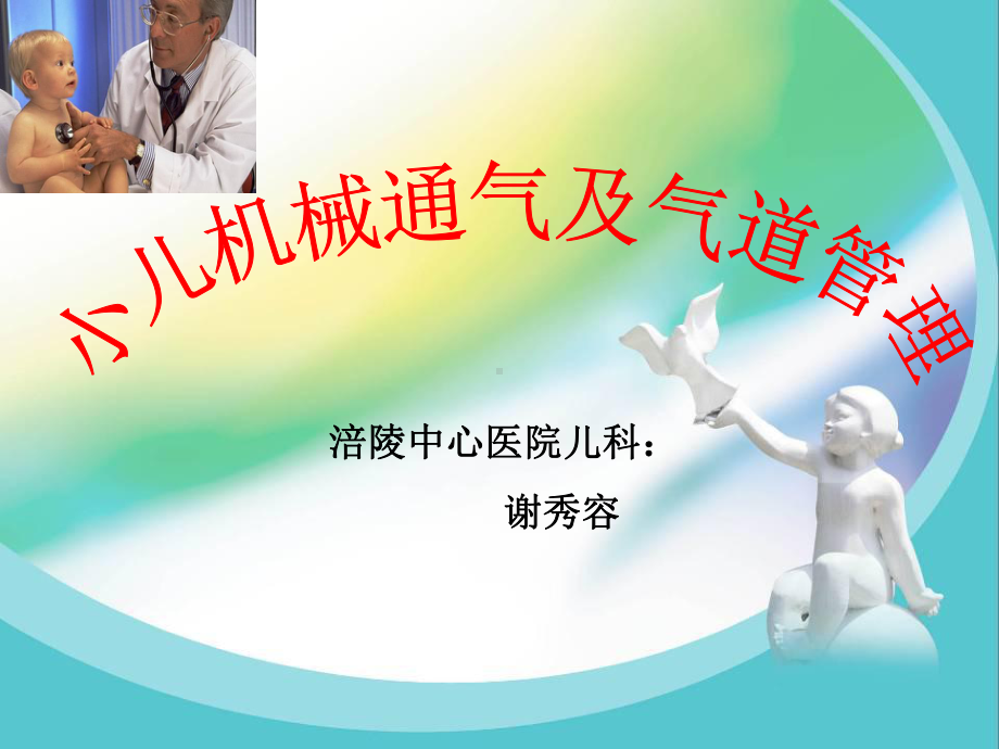 小儿机械通气及气道管理-PPT课件.ppt_第1页