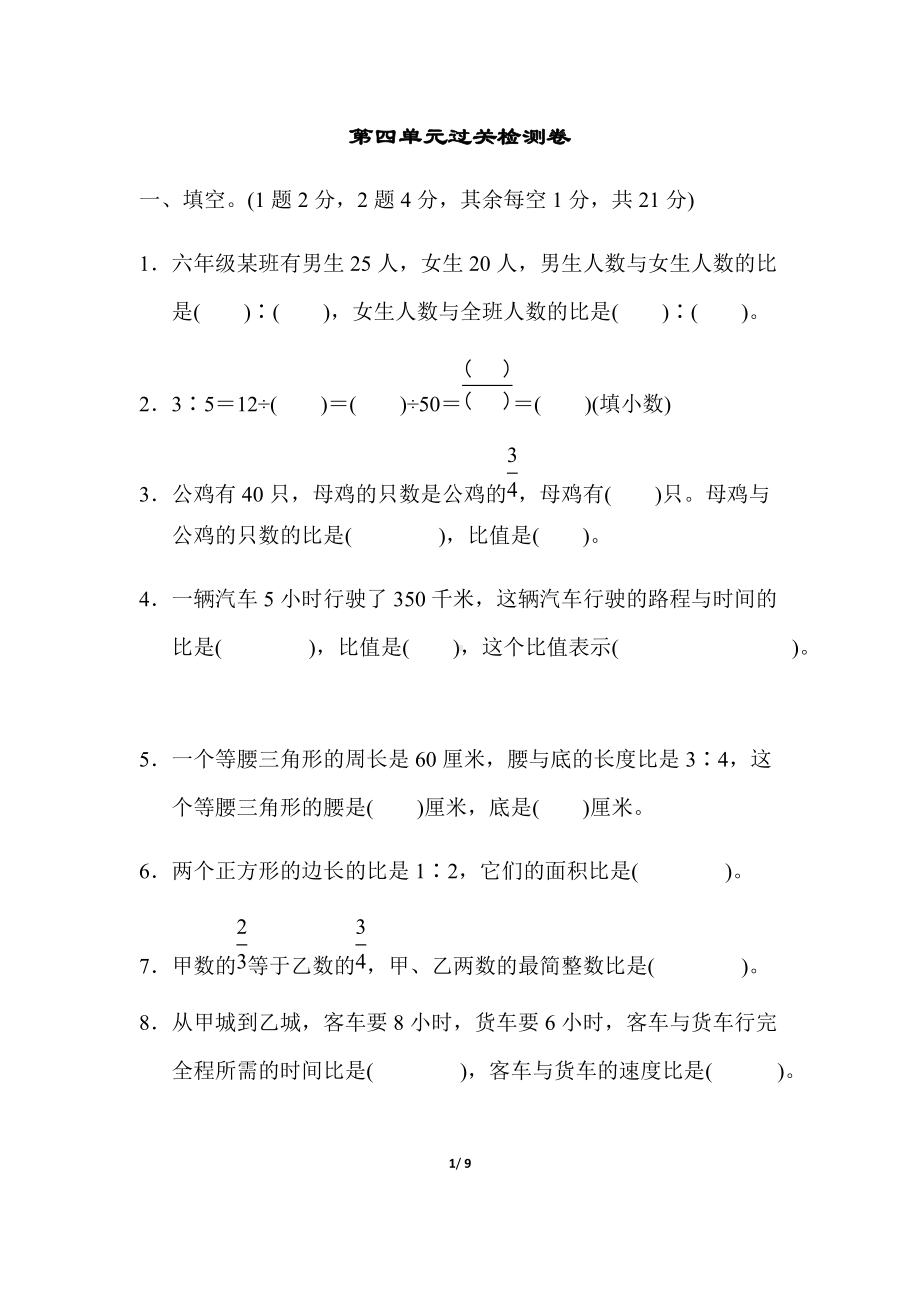 青岛版（六三制）六年级上册数学四 人体的奥秘-比 过关检测卷(含答案).docx_第1页