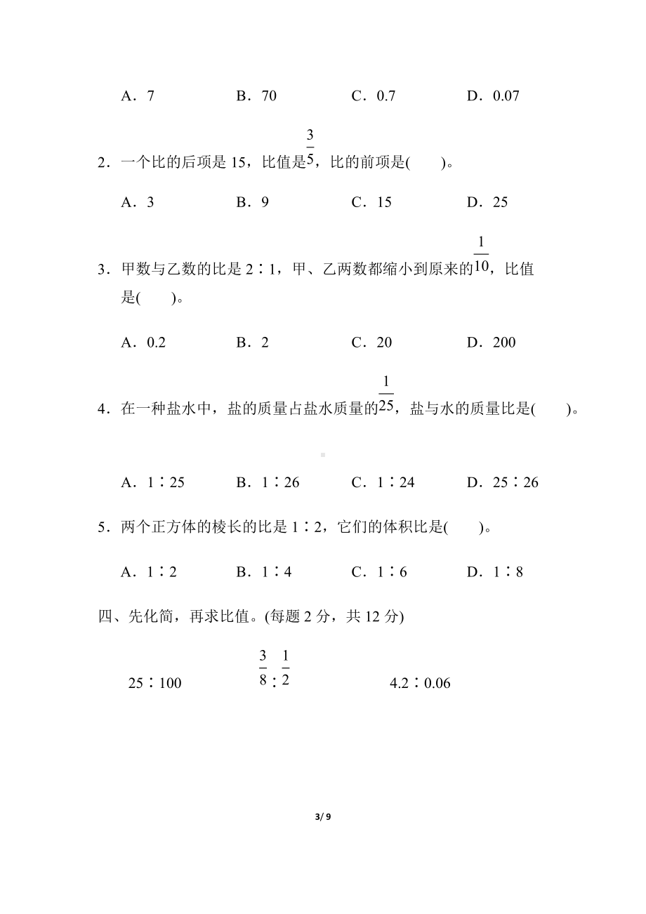 青岛版（六三制）六年级上册数学四 人体的奥秘-比 过关检测卷(含答案).docx_第3页