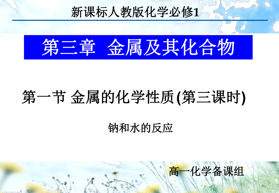 钠与水反应ppt课件.ppt_第1页