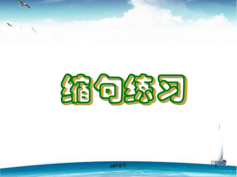 缩句方法及练习题(带答案)-ppt课件.ppt_第1页