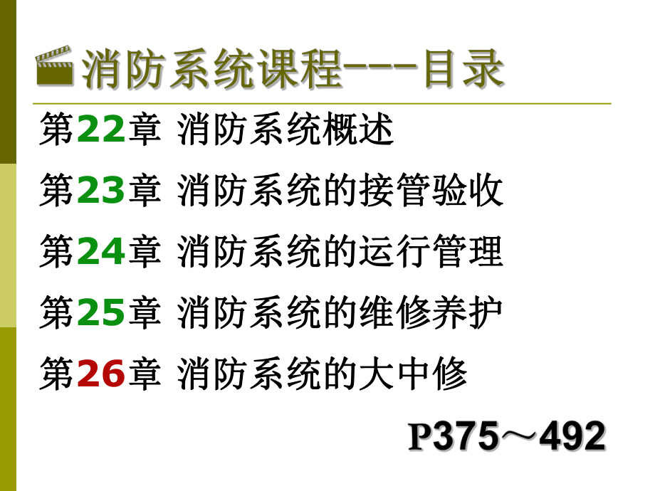 物业设备设施管理指南-消防系统课件.ppt_第2页