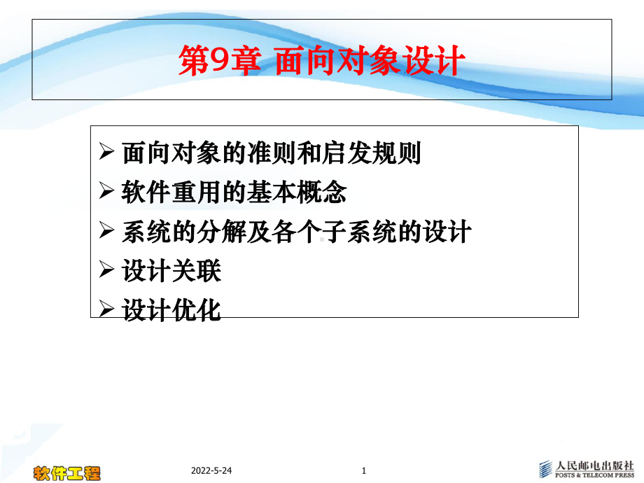 软件工程电子课件第9章-面向对象设计.ppt_第1页