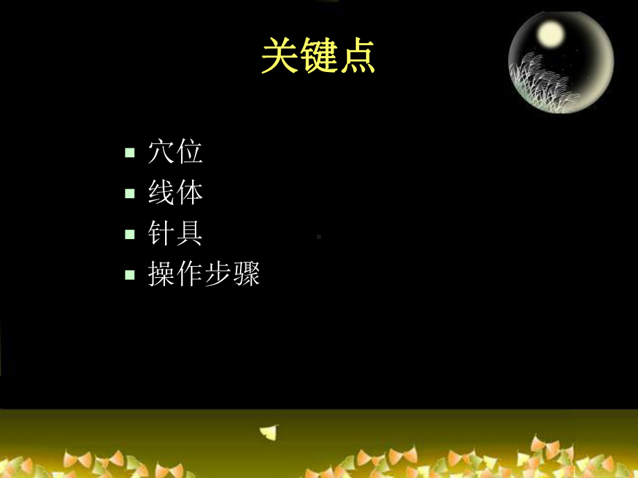 穴位埋线技术ppt课件.ppt_第3页