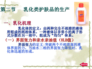 乳化类护肤品的生产课件(PPT-44页).ppt