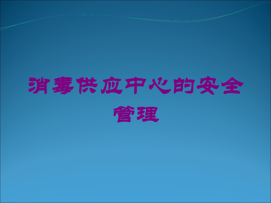 消毒供应中心的安全管理培训课件.ppt_第1页