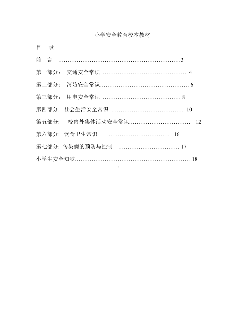 小学安全教育校本教材.doc_第1页