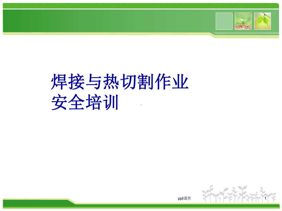 焊接与热切割作业安全培训-ppt课件.ppt_第1页