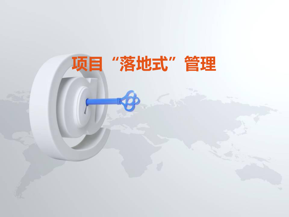 工程项目管理落地-ppt课件.ppt_第1页