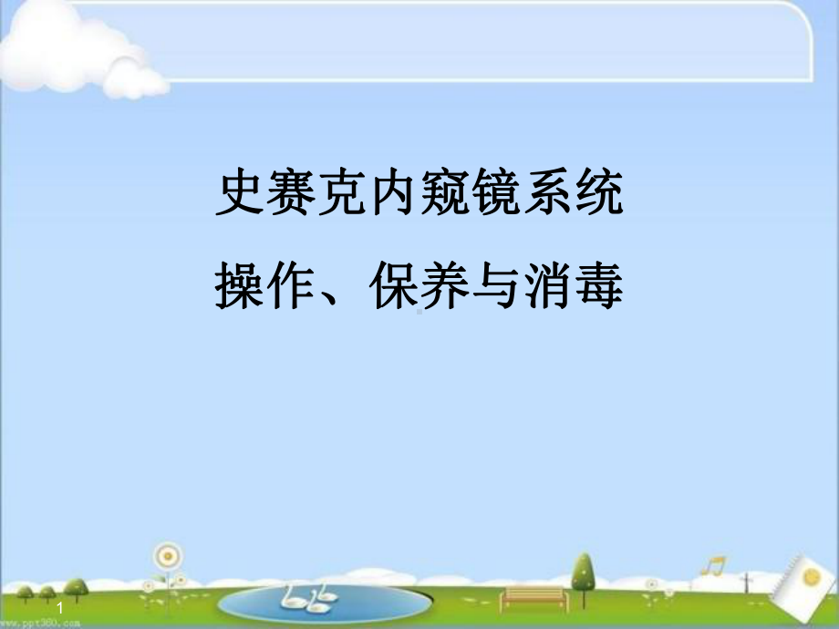 史赛克内窥镜系统操作、保养及消毒-ppt课件.ppt_第1页