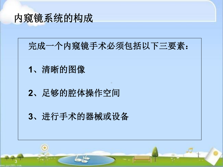 史赛克内窥镜系统操作、保养及消毒-ppt课件.ppt_第3页