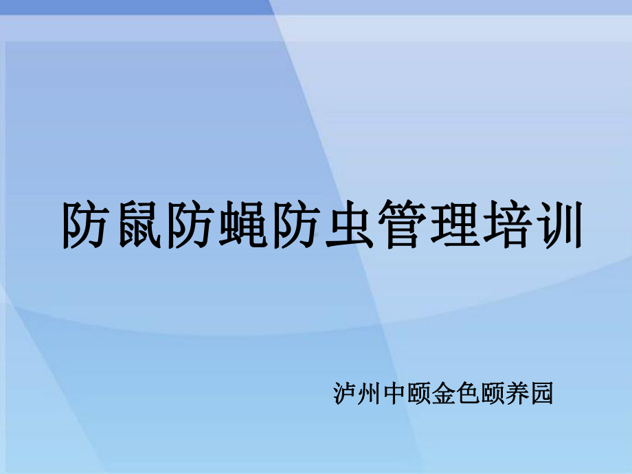 防鼠防蝇防虫管理培训教材PPT课件(41页).ppt_第1页