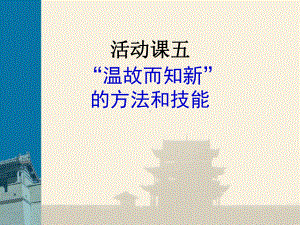 “温故而知新”的方法和技能PPT优秀课件-人教版.ppt