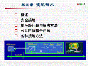 第3章电磁兼容课件-接地.ppt