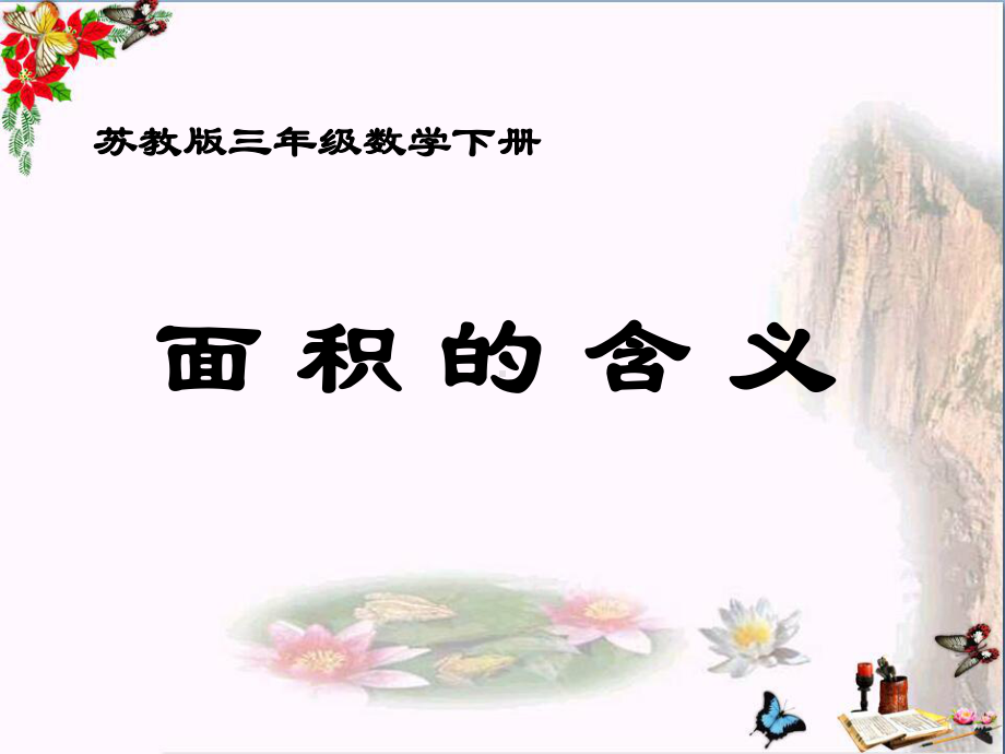 6.1《面积的含义》课件PPT.ppt_第1页