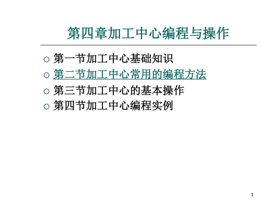 第四章加工中心编程与操作PPT课件.ppt_第1页