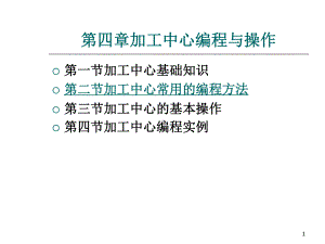 第四章加工中心编程与操作PPT课件.ppt