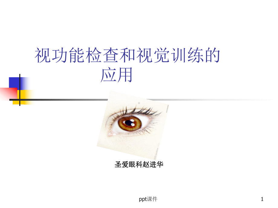 视功能检查和视功能训练-ppt课件.ppt_第1页