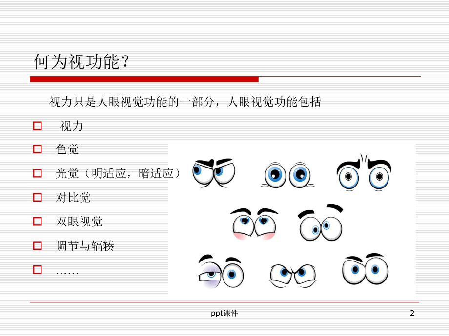 视功能检查和视功能训练-ppt课件.ppt_第2页