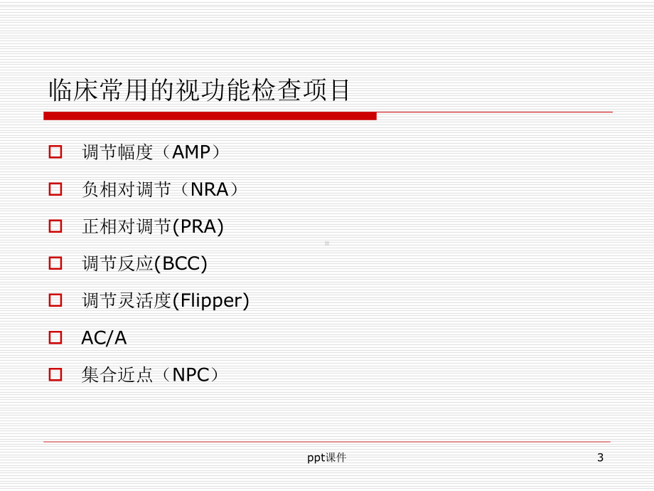 视功能检查和视功能训练-ppt课件.ppt_第3页