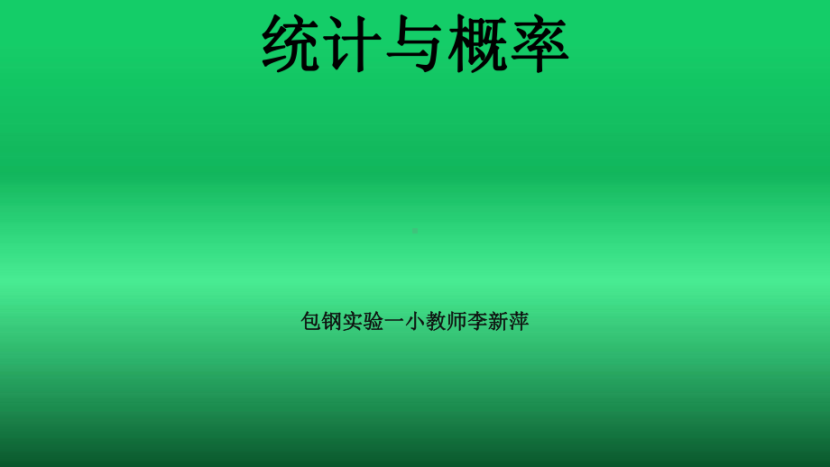 四年级下册数学优秀课件-总复习《统计与概率》北师.ppt_第1页