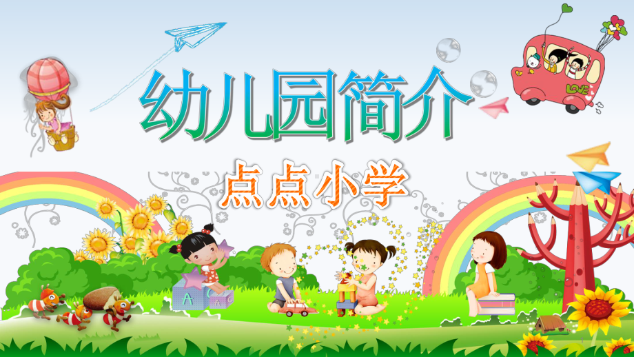 幼儿园简介(学校介绍)课件.pptx_第1页