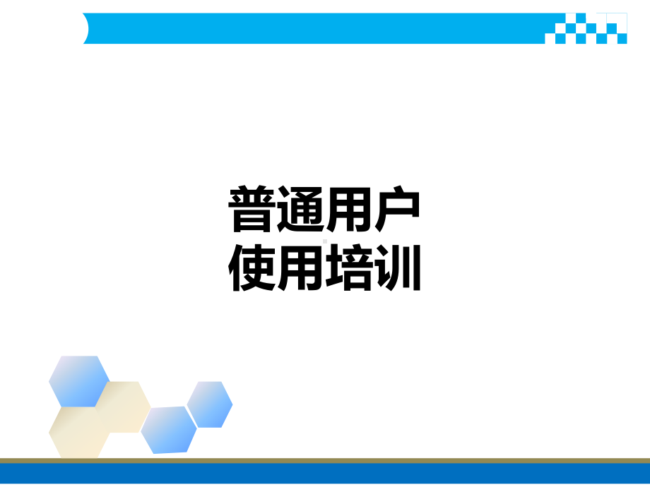 普通用户计算机安全使用培训PPT课件.ppt_第1页